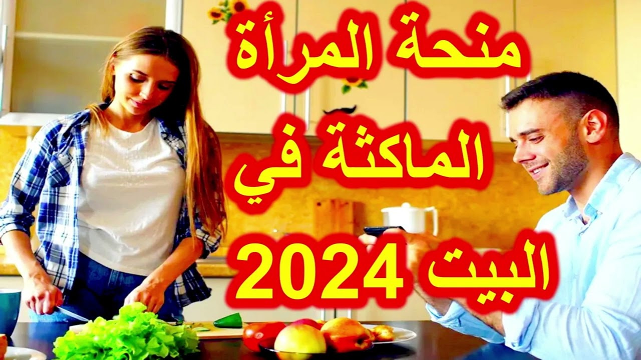 الوكالة الوطنية تعلن.. التسجيل في منحة المرأة الماكثة في المنزل 2024 وشروط التسجيل - بوابة مولانا